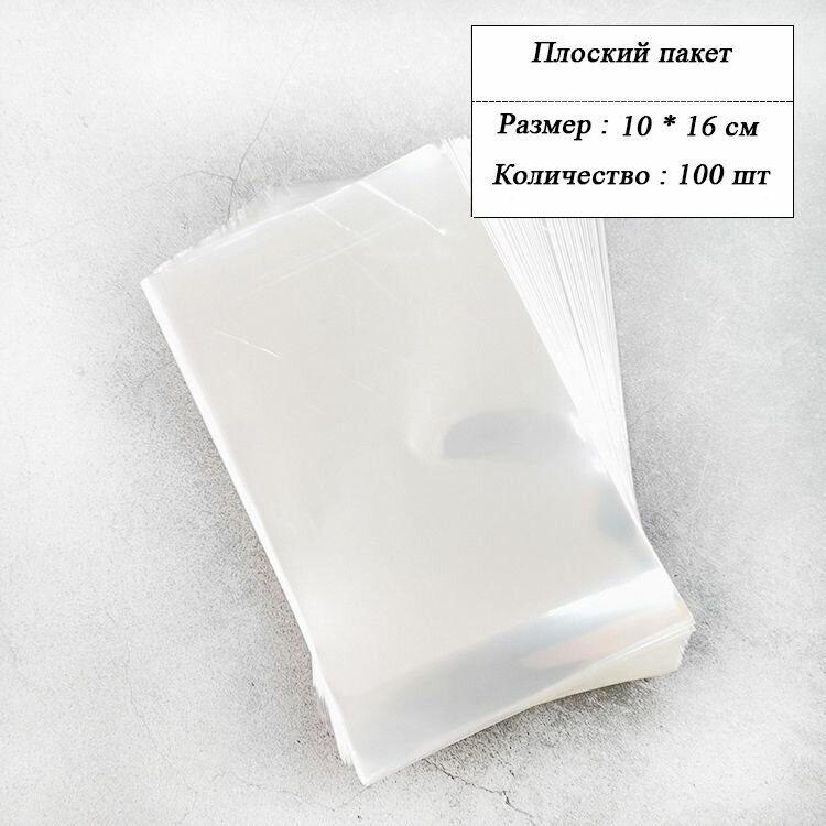 Пакет прозрачный 9*15см 100шт.