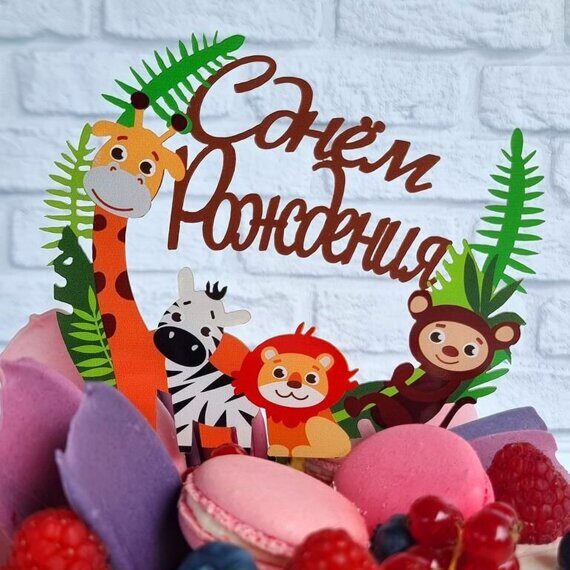 9897 Топпер «С Днем Рождения» тропики