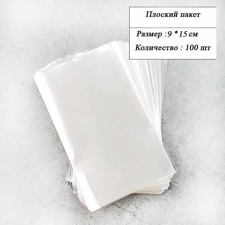Пакет прозрачный 9*15см 100шт.