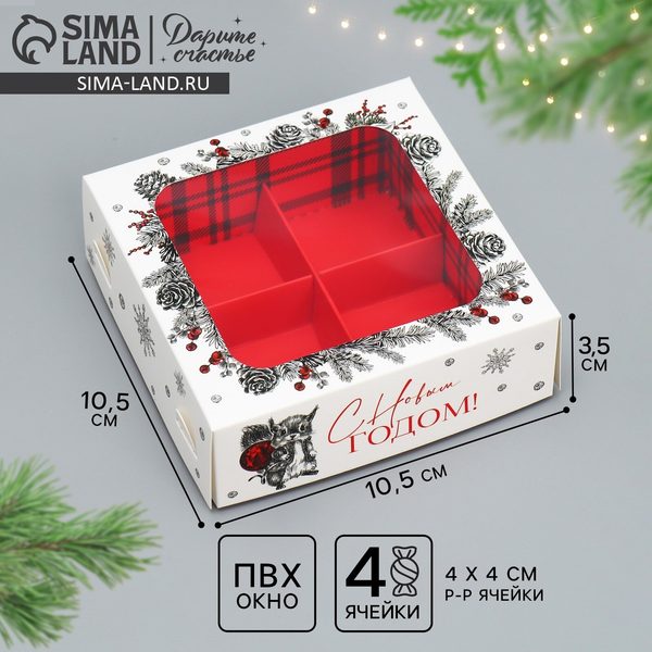 Коробка подарочная под 4 конфеты «С Новым годом!», 10.5×10.5×3.5 см