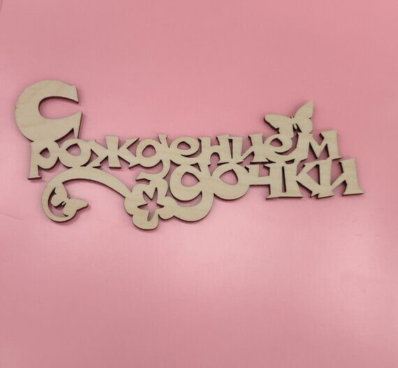 2713471 С рождением дочки.